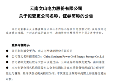 文山電力更名南網(wǎng)儲(chǔ)能 開(kāi)啟新興能源技術(shù)研發(fā)新征程